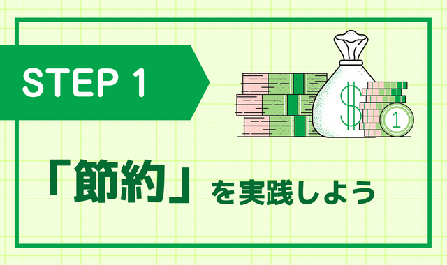 節約術