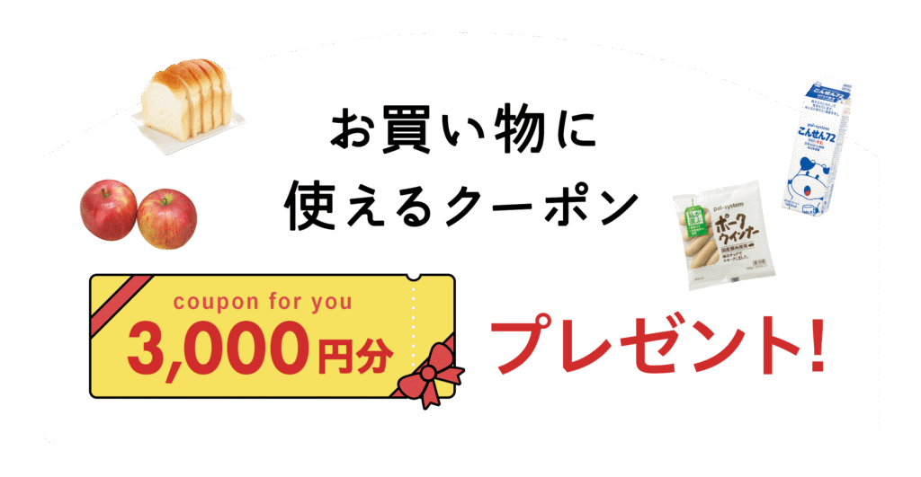 パルシステム　入会特典　クーポン