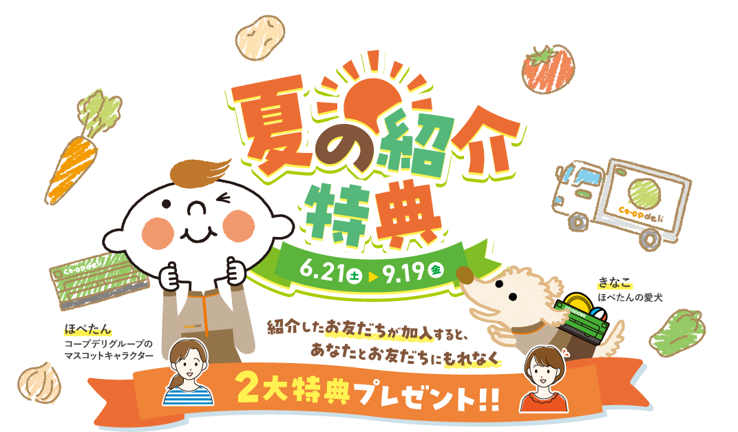 コープデリ　お友達紹介キャンペーン