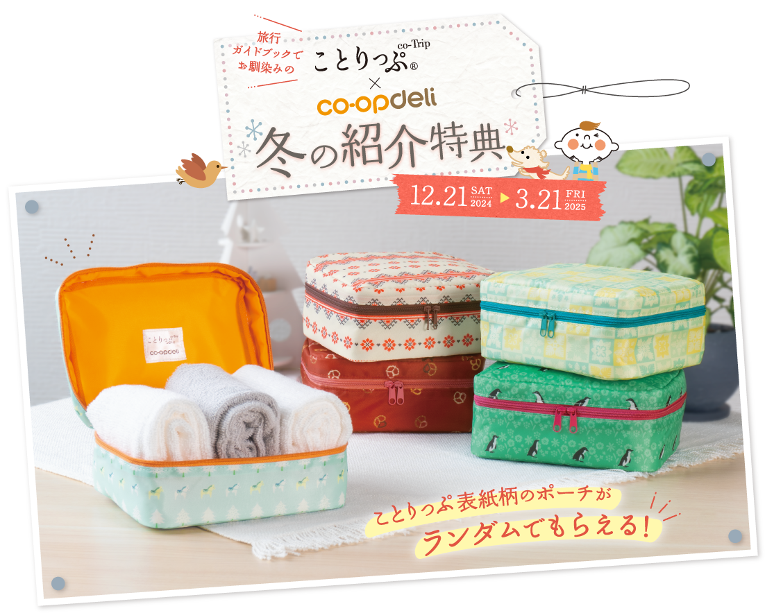 コープデリ　友達紹介キャンペーン