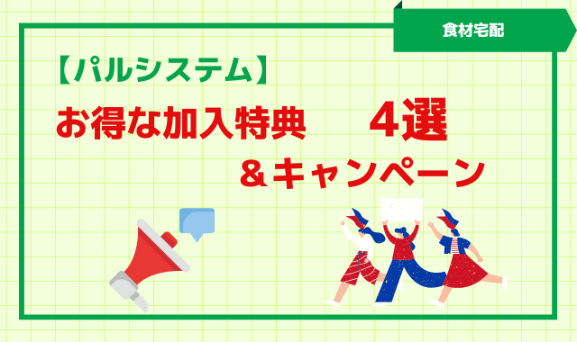 パルシステム　加入特典　秋の4大加入特典