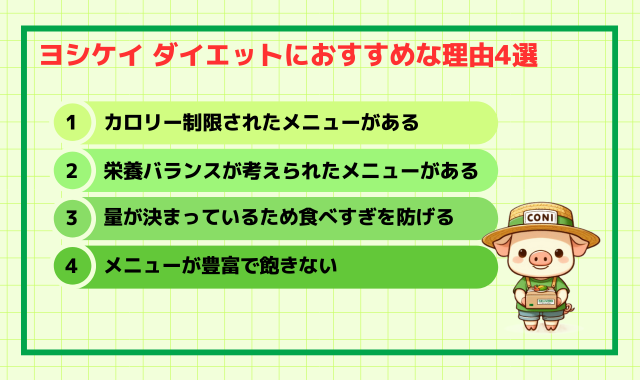 ヨシケイ　ダイエット　おすすめ　理由