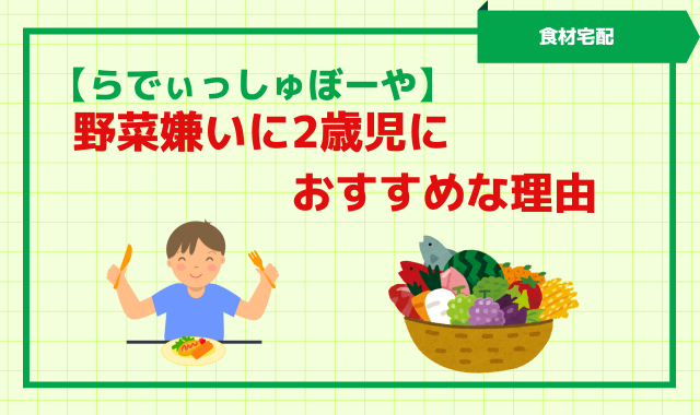 らでぃっしゅぼーや　野菜嫌い　2歳児