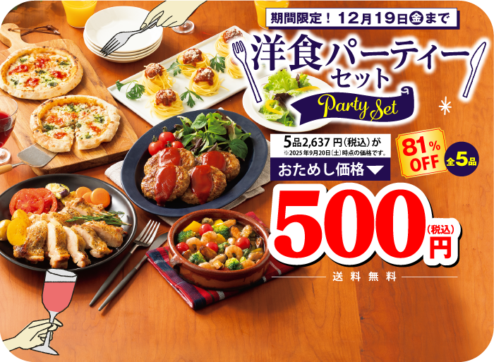 コープデリ　洋食パーティーセット