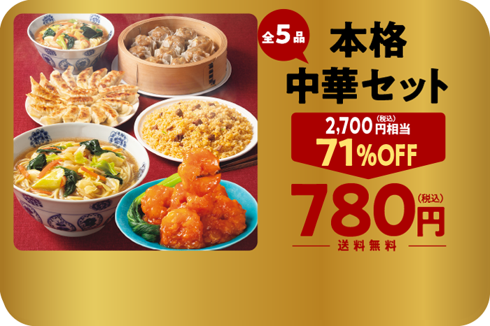 コープデリ　極 本格中華セット