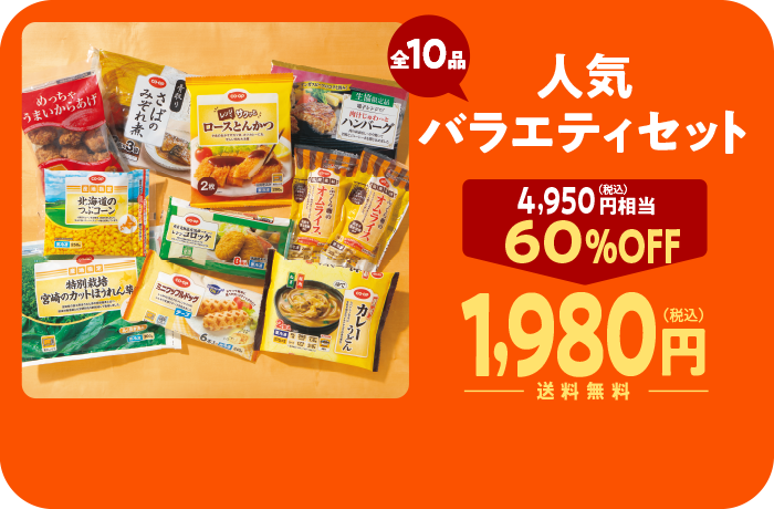 コープデリ　人気バラエティセット